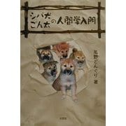 シバ犬ごん太の人間学入門 [単行本]
