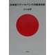 日本型リテールバンクの経済分析 [単行本]