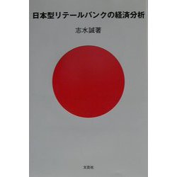 日本型リテールバンクの経済分析 [単行本]