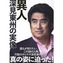 異人 深見東州の実像 [単行本]