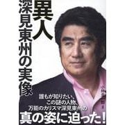 異人 深見東州の実像 [単行本]