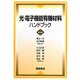 光・電子機能有機材料ハンドブック 普及版 [単行本]