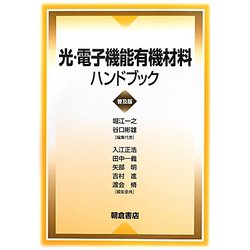 光・電子機能有機材料ハンドブック 普及版 [単行本]