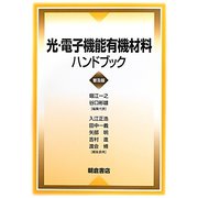 光・電子機能有機材料ハンドブック 普及版 [単行本]