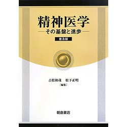 精神医学―その基盤と進歩 普及版 [単行本]