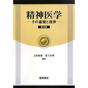 精神医学―その基盤と進歩 普及版 [単行本]