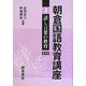 朝倉国語教育講座〈3〉話し言葉の教育 普及版 [全集叢書]