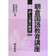 朝倉国語教育講座〈3〉話し言葉の教育 普及版 [全集叢書]