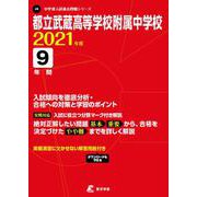 都立武蔵高等学校附属中学校 2021年度（中学別入試過去問題シリーズ） [全集叢書]