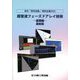超音波フェーズドアレイ技術 基礎編 最新版―月刊「検査技術」特別企画2022 [単行本]