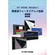 超音波フェーズドアレイ技術 基礎編 最新版―月刊「検査技術」特別企画2022 [単行本]