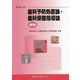 歯科予防処置論・歯科保健指導論 第2版 (最新歯科衛生士教本) [全集叢書]