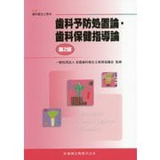 歯科予防処置論・歯科保健指導論 第2版 (最新歯科衛生士教本) [全集叢書]