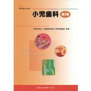小児歯科 第2版 (最新歯科衛生士教本) [全集叢書]