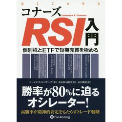 【未使用】コナーズRSI入門 個別株とETFで短期売買を極める コナーズRSI入門 ――個別株とETFで短期売買を極める (ウィザード