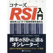 コナーズRSI入門―個別株とETFで短期売買を極める(ウィザードブックシリーズ〈221〉) [単行本]