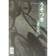 うそつき(ぶんりき文庫) [文庫]