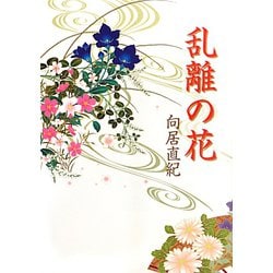 乱離の花(ぶんりき文庫) [文庫]