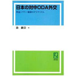 OD>日本の対中ODA外交－利益・パワー・価値のダイナミズム [単行本]