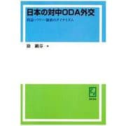 OD>日本の対中ODA外交－利益・パワー・価値のダイナミズム [単行本]