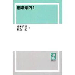OD>刑法案内 1 [単行本]