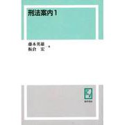 OD>刑法案内 1 [単行本]