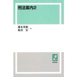 OD>刑法案内 2 [単行本]