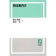 OD>刑法案内 2 [単行本]