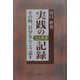 実践の記録―文と挨拶 その時、自分ならこう話す [単行本]