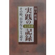 実践の記録―文と挨拶 その時、自分ならこう話す [単行本]