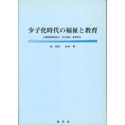 少子化時代の福祉と教育―介護保険制度改正・社会参加・教育改革 [単行本]