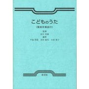 こどものうた－簡易伴奏曲付 [単行本]