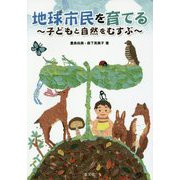 地球市民を育てる―子どもと自然をむすぶ [単行本]
