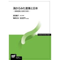 海からみた産業と日本－海事産業と地球の未来(放送大学教材) [全集叢書]