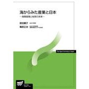 海からみた産業と日本－海事産業と地球の未来(放送大学教材) [全集叢書]