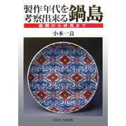 製作年代を考察出来る鍋島―盛期から終焉まで [単行本]