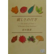 寂しさの行方―The Series of Poets “Wherever of my loneliness"(KAZE BOOKS) [単行本]
