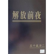 解放前夜(KAZE BOOKS) [単行本]