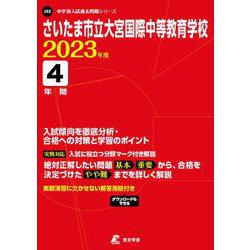 ヨドバシ.com - さいたま市立大宮国際中等教育学校 2023年度（中学別入試過去問題シリーズ） [全集叢書] 通販【全品無料配達】