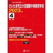 ヨドバシ.com - さいたま市立大宮国際中等教育学校 2023年度（中学別入試過去問題シリーズ） [全集叢書]に関する画像 0枚