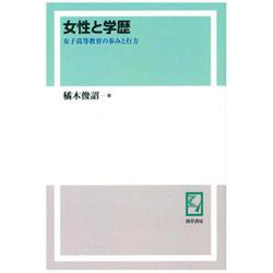 OD>女性と学歴－女子高等教育の歩みと行方 [単行本]