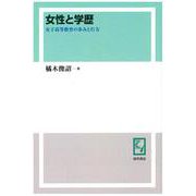OD>女性と学歴－女子高等教育の歩みと行方 [単行本]
