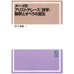 OD>メーイのアリストテレース『詩学』解釈とオペラの誕生 [単行本]
