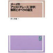 OD>メーイのアリストテレース『詩学』解釈とオペラの誕生 [単行本]