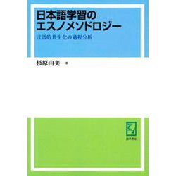 OD>日本語学習のエスノメソドロジー－言語的共生化の過程分析 [単行本]
