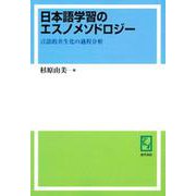 OD>日本語学習のエスノメソドロジー－言語的共生化の過程分析 [単行本]