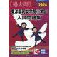 東洋英和女学院小学部入試問題集 2024（有名小学校合格シリーズ） [単行本]