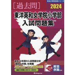東洋英和女学院小学部入試問題集 2024（有名小学校合格シリーズ） [単行本]