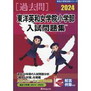 東洋英和女学院小学部入試問題集 2024（有名小学校合格シリーズ） [単行本]