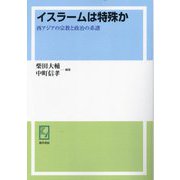 イスラームは特殊か―西アジアの宗教と政治の系譜 オンデマンド版 (keiso C books) [単行本]